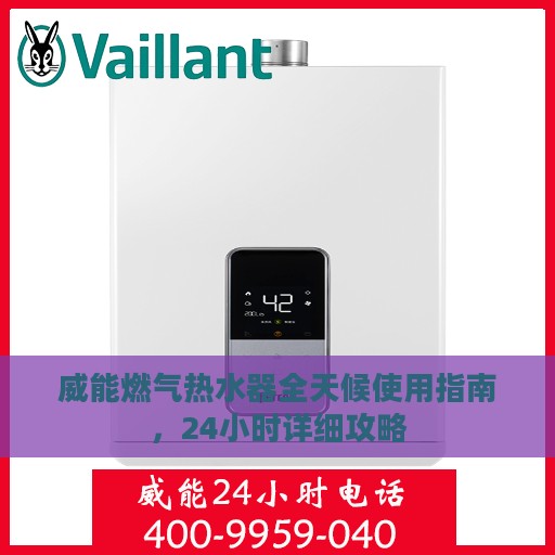 威能燃气热水器全天候使用指南，24小时详细攻略