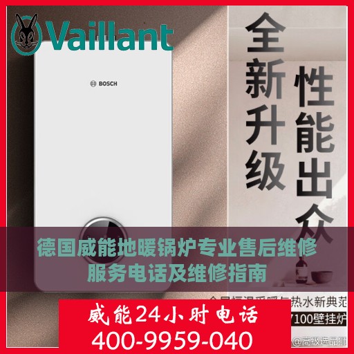德国威能地暖锅炉专业售后维修服务电话及维修指南