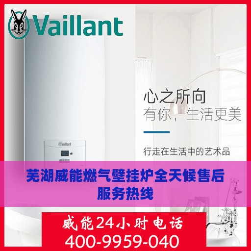 芜湖威能燃气壁挂炉全天候售后服务热线
