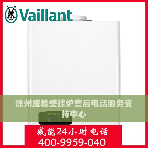 徐州威能壁挂炉售后电话服务支持中心