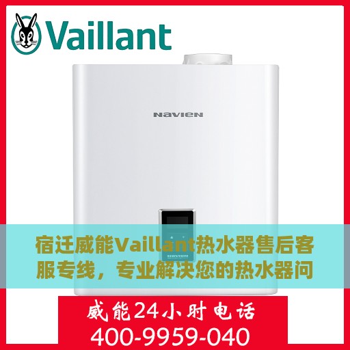 宿迁威能Vaillant热水器售后客服专线，专业解决您的热水器问题