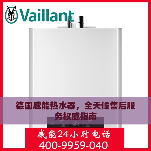 德国威能热水器，全天候售后服务权威指南