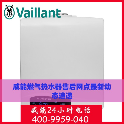 威能燃气热水器售后网点最新动态速递