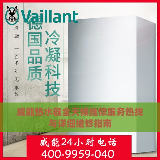 威能热水器全天候维修服务热线与详细维修指南