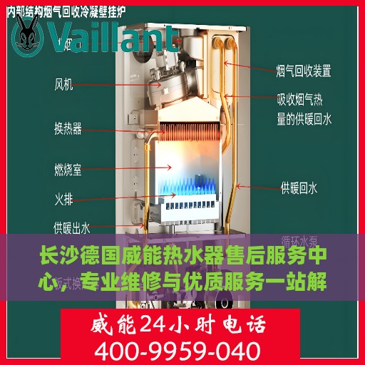 长沙德国威能热水器售后服务中心，专业维修与优质服务一站解决