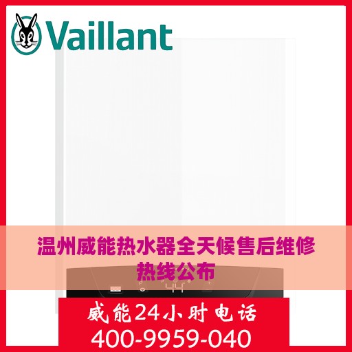 温州威能热水器全天候售后维修热线公布