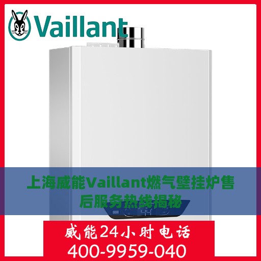 上海威能Vaillant燃气壁挂炉售后服务热线揭秘