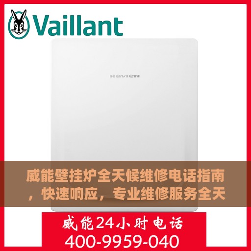 威能壁挂炉全天候维修电话指南，快速响应，专业维修服务全天候开启！