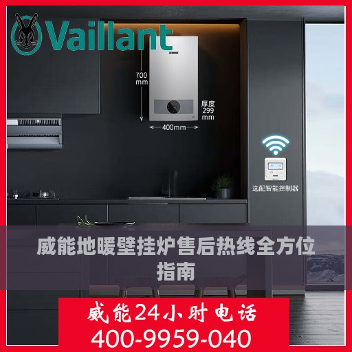 威能地暖壁挂炉售后热线全方位指南