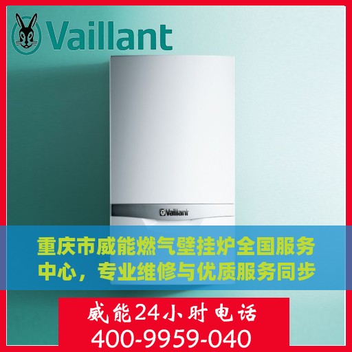 重庆市威能燃气壁挂炉全国服务中心，专业维修与优质服务同步进行