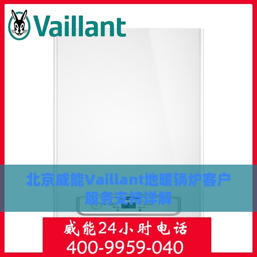 北京威能Vaillant地暖锅炉客户服务支持详解