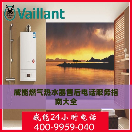 威能燃气热水器售后电话服务指南大全