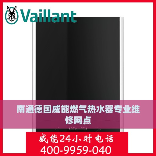南通德国威能燃气热水器专业维修网点