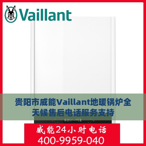 贵阳市威能Vaillant地暖锅炉全天候售后电话服务支持