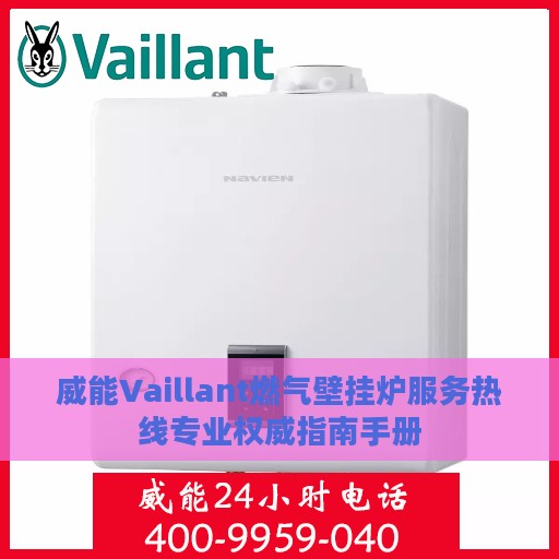 威能Vaillant燃气壁挂炉服务热线专业权威指南手册