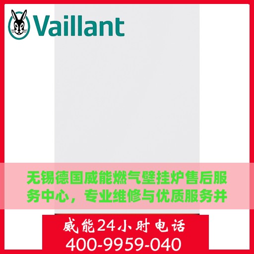 无锡德国威能燃气壁挂炉售后服务中心，专业维修与优质服务并重