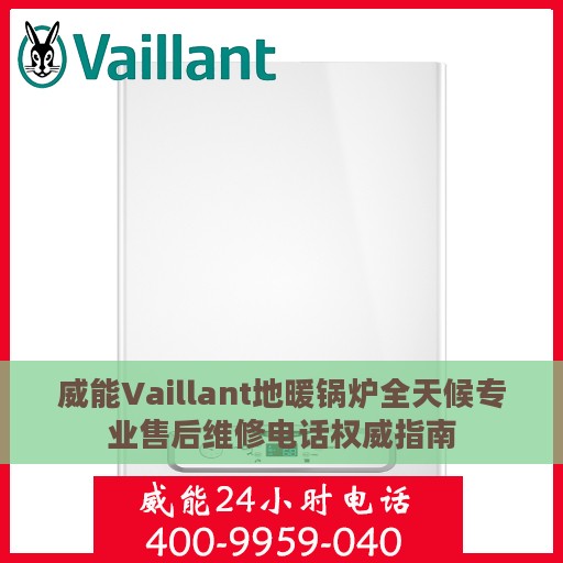 威能Vaillant地暖锅炉全天候专业售后维修电话权威指南