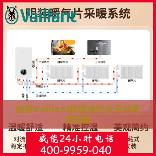 威能Vaillant地暖锅炉全天候使用指南