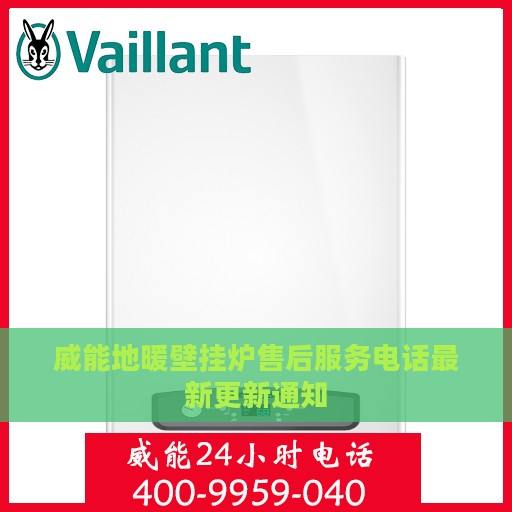 威能地暖壁挂炉售后服务电话最新更新通知