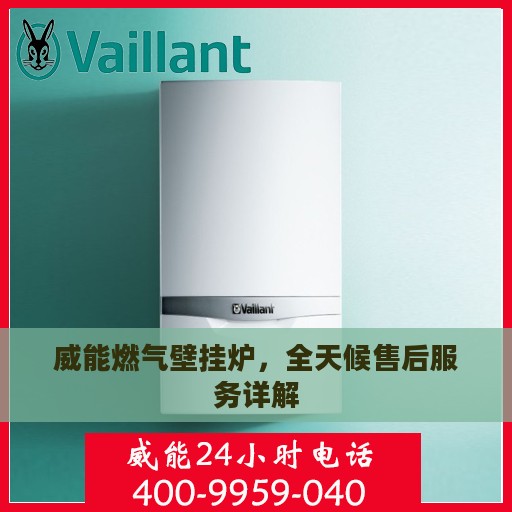 威能燃气壁挂炉，全天候售后服务详解