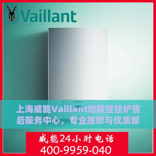 上海威能Vaillant地暖壁挂炉售后服务中心，专业维修与优质服务