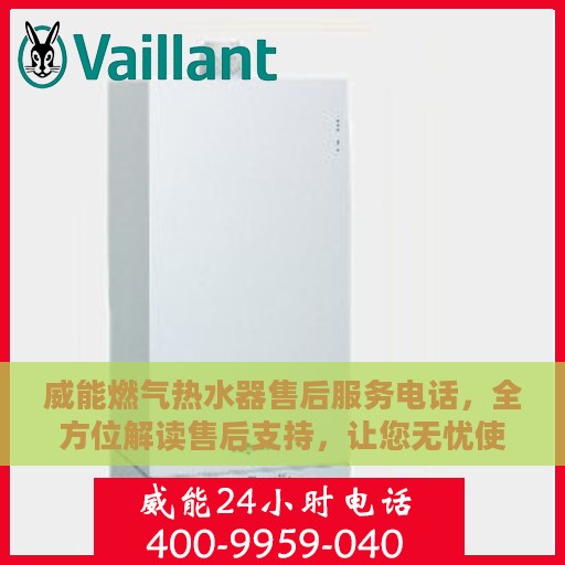 威能燃气热水器售后服务电话，全方位解读售后支持，让您无忧使用！