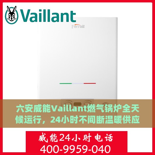 六安威能Vaillant燃气锅炉全天候运行，24小时不间断温暖供应