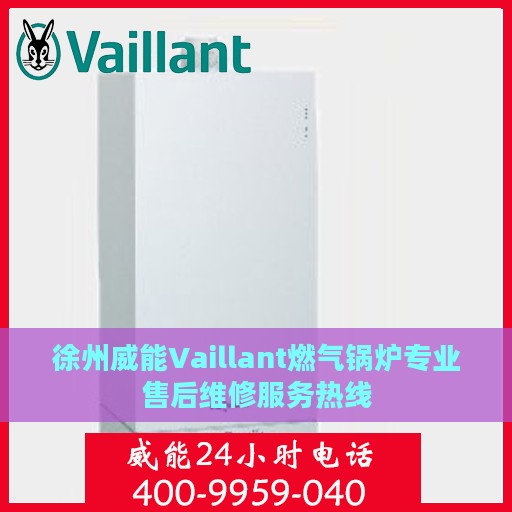 徐州威能Vaillant燃气锅炉专业售后维修服务热线