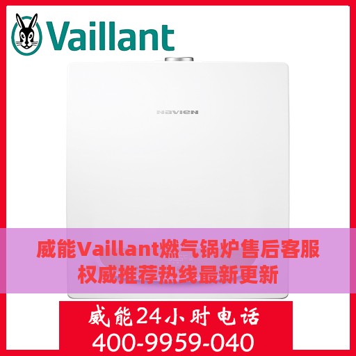 威能Vaillant燃气锅炉售后客服权威推荐热线最新更新