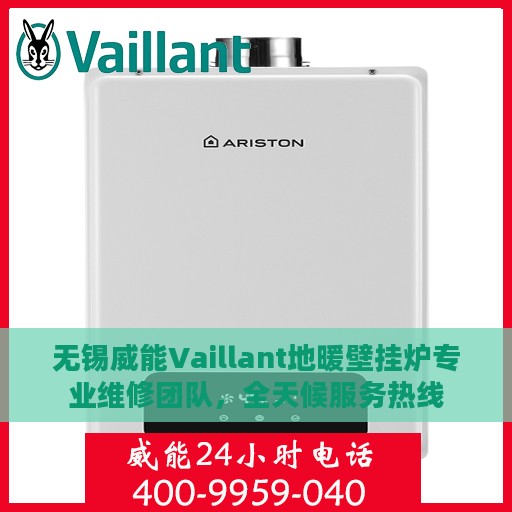 无锡威能Vaillant地暖壁挂炉专业维修团队，全天候服务热线