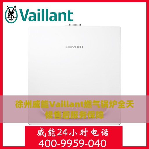 徐州威能Vaillant燃气锅炉全天候售后服务保障