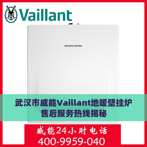 武汉市威能Vaillant地暖壁挂炉售后服务热线揭秘