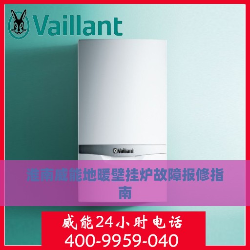淮南威能地暖壁挂炉故障报修指南