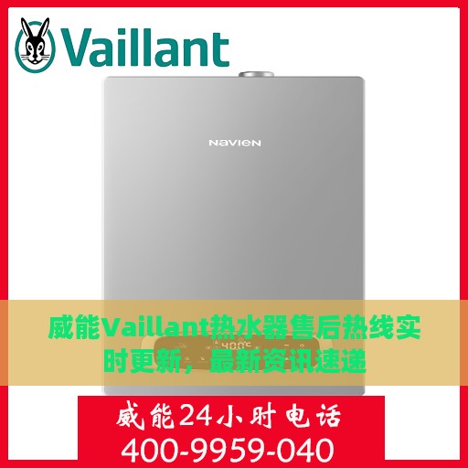 威能Vaillant热水器售后热线实时更新，最新资讯速递