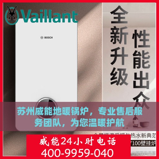 苏州威能地暖锅炉，专业售后服务团队，为您温暖护航