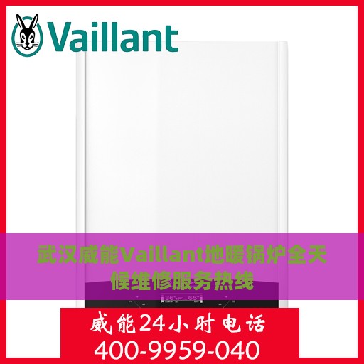 武汉威能Vaillant地暖锅炉全天候维修服务热线