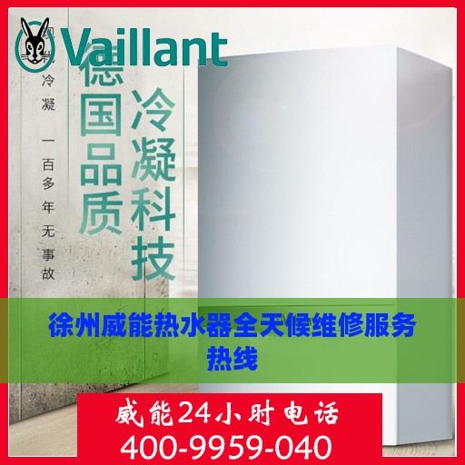 徐州威能热水器全天候维修服务热线