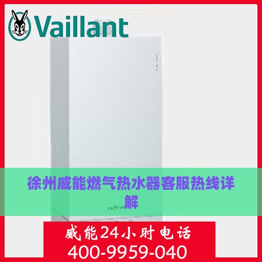 徐州威能燃气热水器客服热线详解