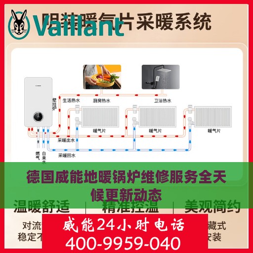 德国威能地暖锅炉维修服务全天候更新动态