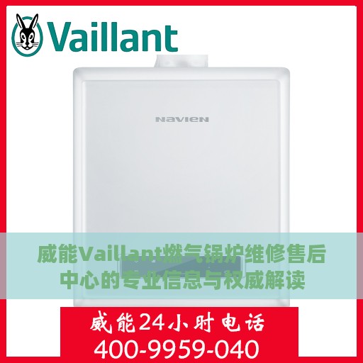 威能Vaillant燃气锅炉维修售后中心的专业信息与权威解读