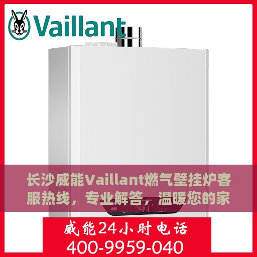 长沙威能Vaillant燃气壁挂炉客服热线，专业解答，温暖您的家