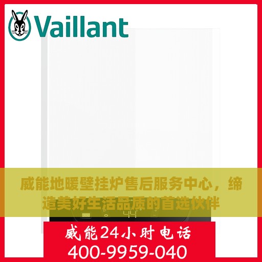 威能地暖壁挂炉售后服务中心，缔造美好生活品质的首选伙伴