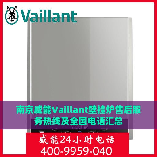 南京威能Vaillant壁挂炉售后服务热线及全国电话汇总