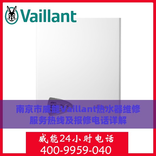 南京市威能Vaillant热水器维修服务热线及报修电话详解