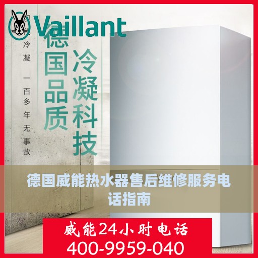 德国威能热水器售后维修服务电话指南