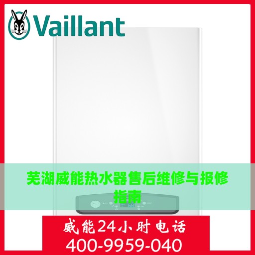 芜湖威能热水器售后维修与报修指南
