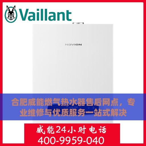 合肥威能燃气热水器售后网点，专业维修与优质服务一站式解决