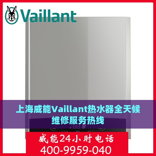 上海威能Vaillant热水器全天候维修服务热线