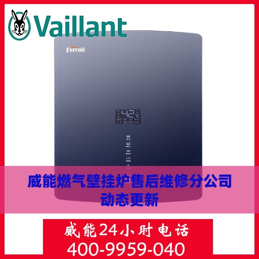 威能燃气壁挂炉售后维修分公司动态更新
