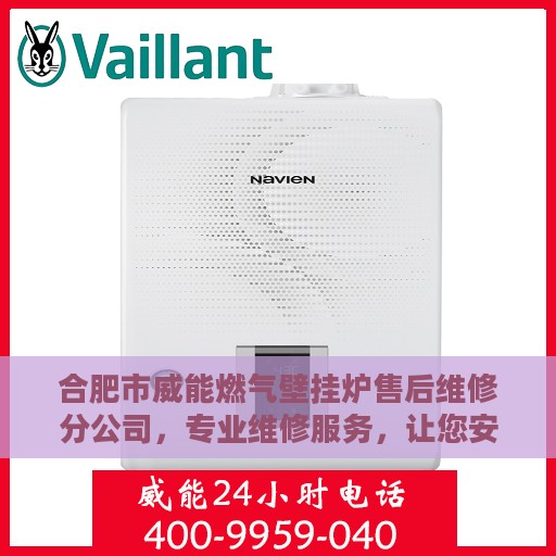 合肥市威能燃气壁挂炉售后维修分公司，专业维修服务，让您安心无忧